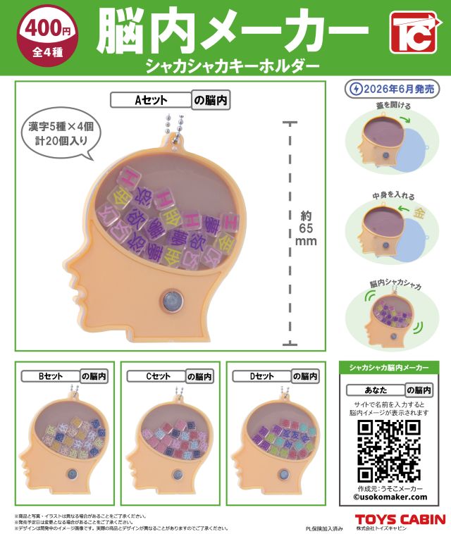 脳内メーカーカプセルトイ チラシ画像